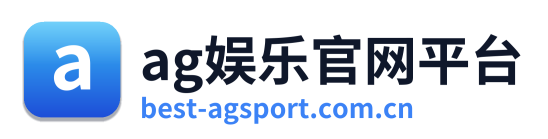 ag娱乐官网平台